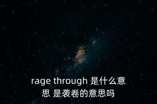 襲受是什么意思，中鋒而論菲兒米諾算不算存在感最低的