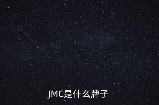 JMC是什么牌子