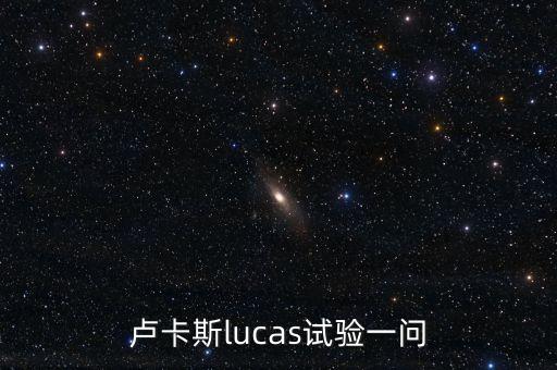 盧卡斯變盤是什么，盧卡斯lucas試驗(yàn)一問