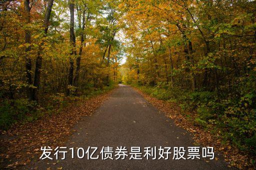 哈高科增10億有什么利好，股票哈高科今后的走勢