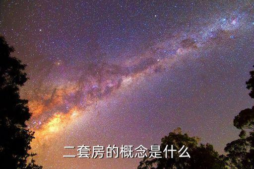 什么叫非普通二套房，非普通住宅和普通住宅有哪些區(qū)別