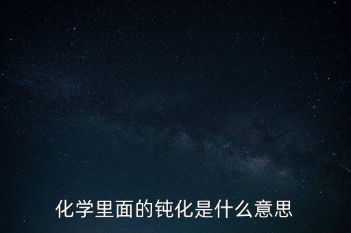 60分鐘鈍化是什么意思，什么是鈍化