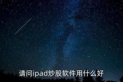 請問ipad炒股軟件用什么好