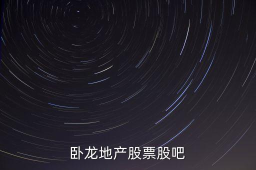 600173臥龍地產(chǎn)什么時候出三季報，600173臥龍地產(chǎn)745元是否出貨收益20