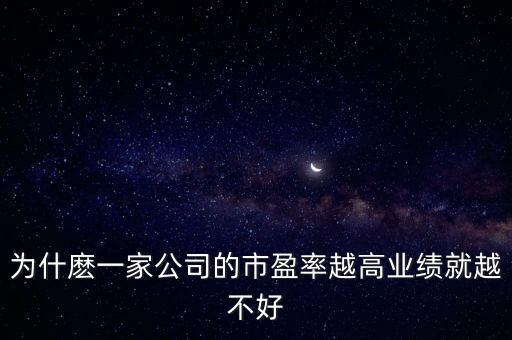 為什麼一家公司的市盈率越高業(yè)績就越不好