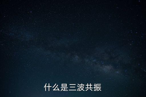 三波共振是什么，DNF阿修羅的三波指的是哪三波