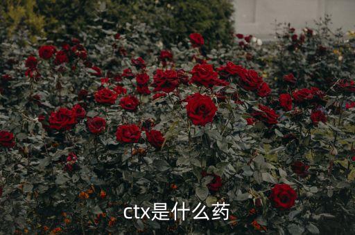 ctx是什么藥