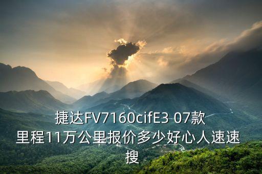 捷達FV7160cifE3 07款里程11萬公里報價多少好心人速速  搜