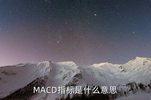 MACD指標(biāo)是什么意思