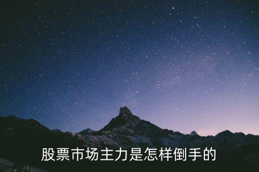 股票市場(chǎng)主力是怎樣倒手的