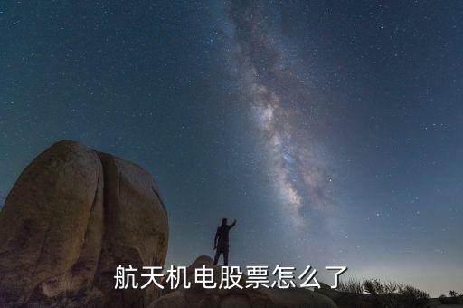 航天機電為什么在贛榆建廠，股票航天電器002025的生產(chǎn)基地在哪主要銷售點在哪里