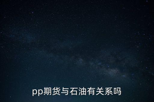 pp期貨與石油有關(guān)系嗎