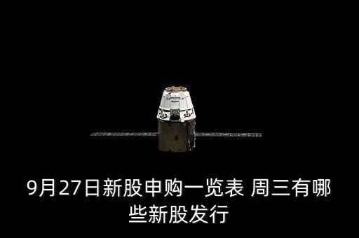 9月27日新股申購一覽表 周三有哪些新股發(fā)行