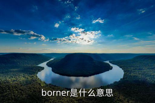 borner是什么意思