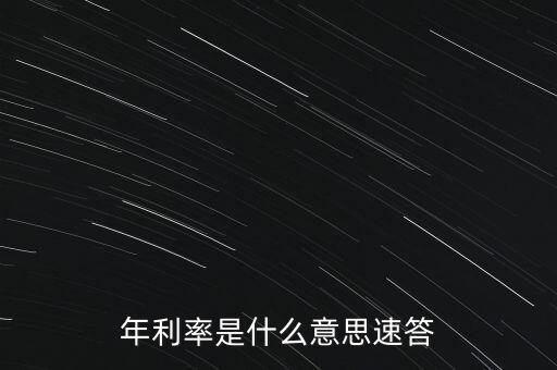 年利率是什么意思速答