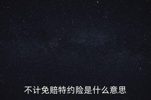 不計免賠特約險是什么意思