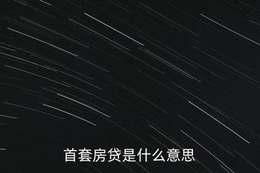 首套房貸是什么意思