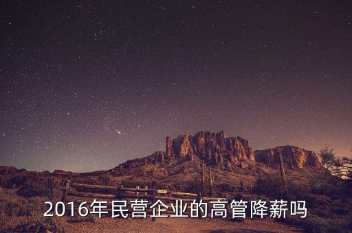 2016為什么要降薪，為什么佛山的教師2016要降工資