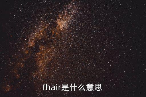 fhair是什么意思