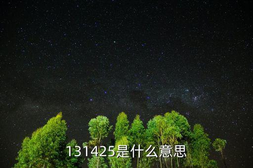 131425是什么意思