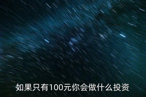 如果只有100元你會(huì)做什么投資