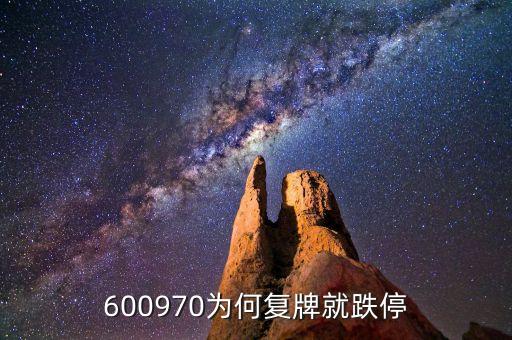 600970為何復牌就跌停