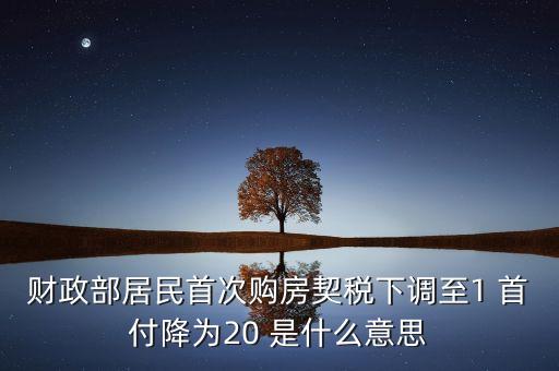 為什么買房首付下降，房子評估高了首付能低嗎什么原因