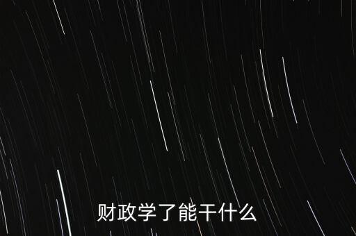 財政學了能干什么