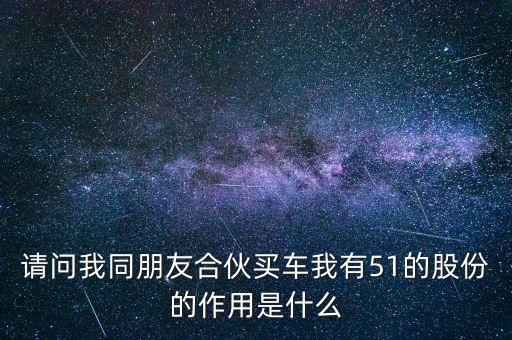 51股份是什么意思，A公司10位股東A公司持B公司51股份這叫什么意思