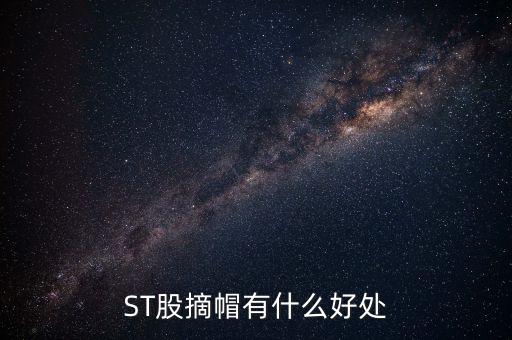 ST股摘帽有什么好處