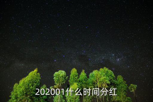 202001什么時(shí)間分紅