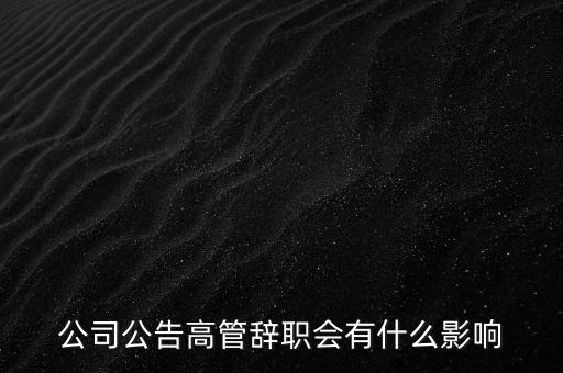 公司公告高管辭職會(huì)有什么影響