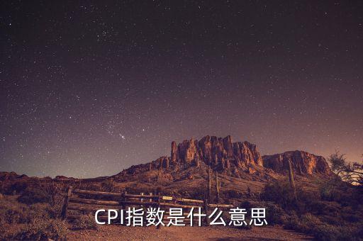 CPI指數(shù)是什么意思