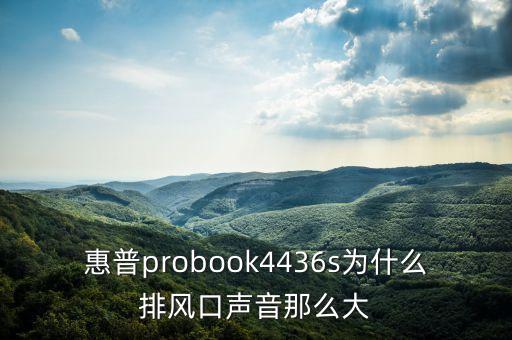 惠普probook4436s為什么排風(fēng)口聲音那么大