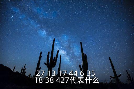 數(shù)字427什么意思， 熱點(diǎn)時(shí)事 427 后面的字?jǐn)?shù)字是什么意思