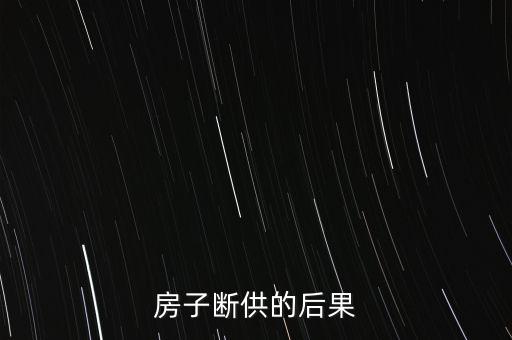 房子斷供的后果