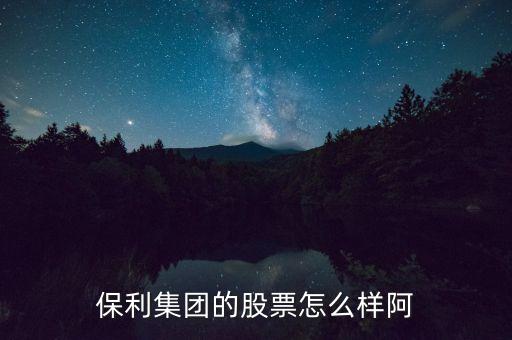 保利地產股是什么性質的股票，保利地產是央企改革概念股嗎