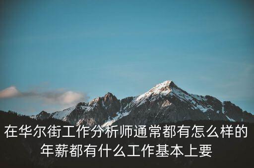 華爾街工作的人什么工作，有沒(méi)有在華爾街上班的來(lái)說(shuō)說(shuō)情況啊