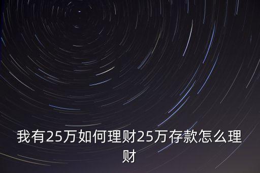 我有25萬如何理財25萬存款怎么理財