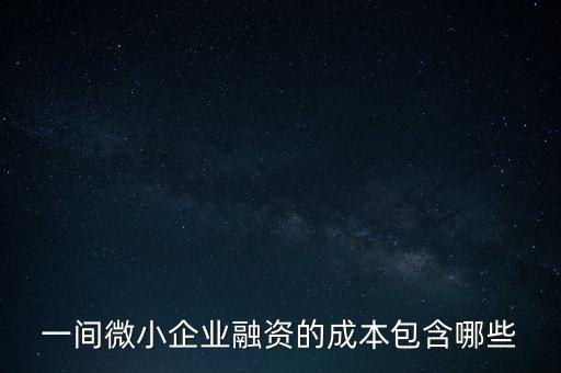 一間微小企業(yè)融資的成本包含哪些