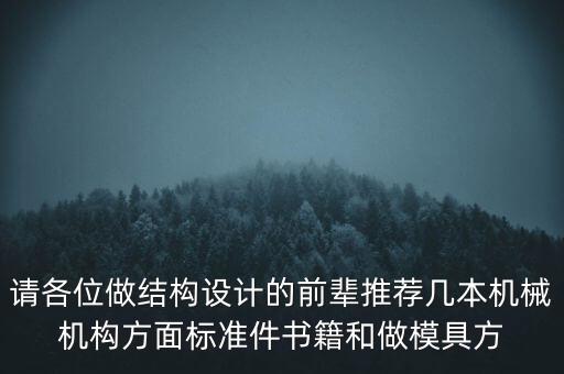 模具因發(fā)什么書，請各位做結構設計的前輩推薦幾本機械機構方面標準件書籍和做模具方