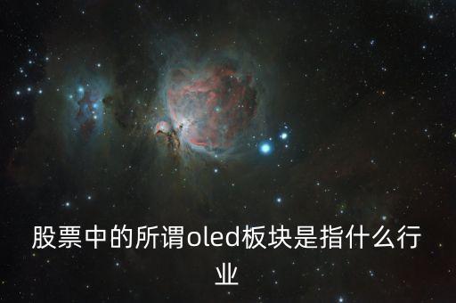 股票中的所謂oled板塊是指什么行業(yè)