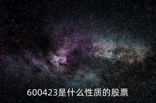 600423是什么性質(zhì)的股票