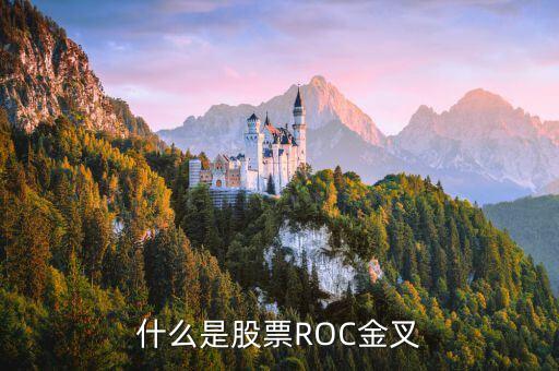 股票roc是什么意思，什么是股票ROC金叉