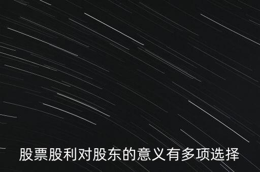 股票股利對股東的意義有多項選擇