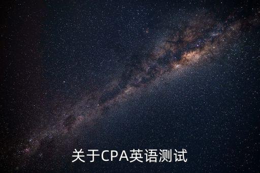 關于CPA英語測試