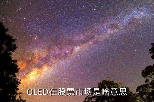 OLED在股票市場是啥意思