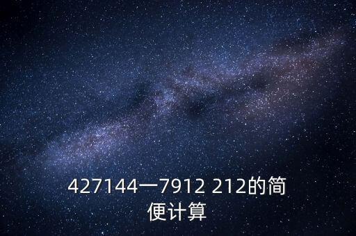 427144一7912 212的簡(jiǎn)便計(jì)算