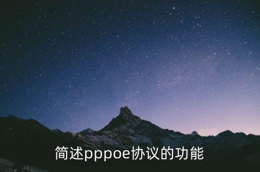 簡(jiǎn)述pppoe協(xié)議的功能