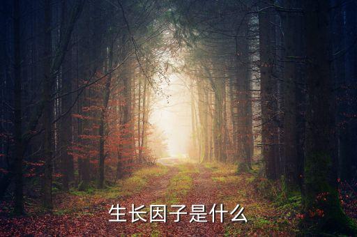 雙鷺外用生長(zhǎng)因子是什么，請(qǐng)問生長(zhǎng)因子是什么除皺效果怎么樣跟玻尿酸相比怎么樣